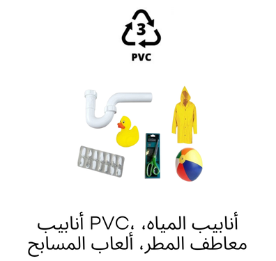 بلاستيك رقم 3 – PVC (بولي فينيل كلوريد)