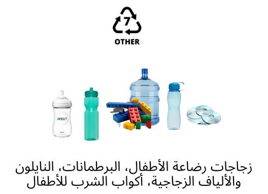 بلاستيك رقم 7 – أخرى (طبقات متعددة / بلاستيك حيوي)